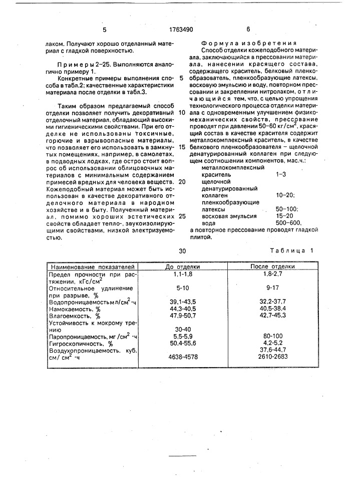 Способ отделки кожеподобного материала (патент 1763490)