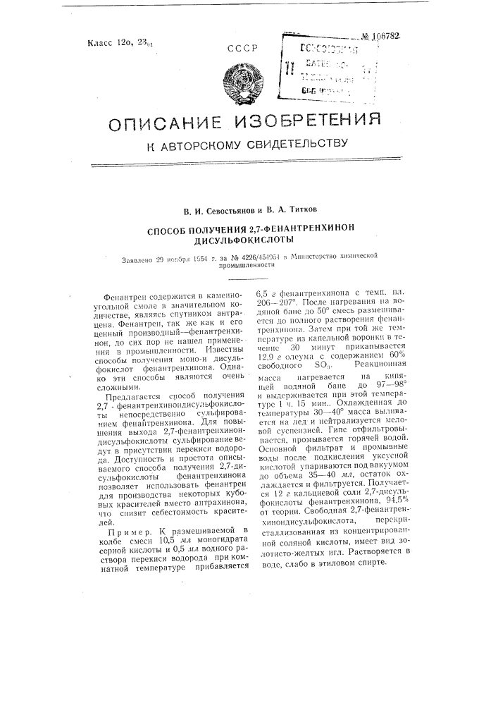 Способ получения 2,7-фенантренхинон-дисульфокислоты (патент 106782)