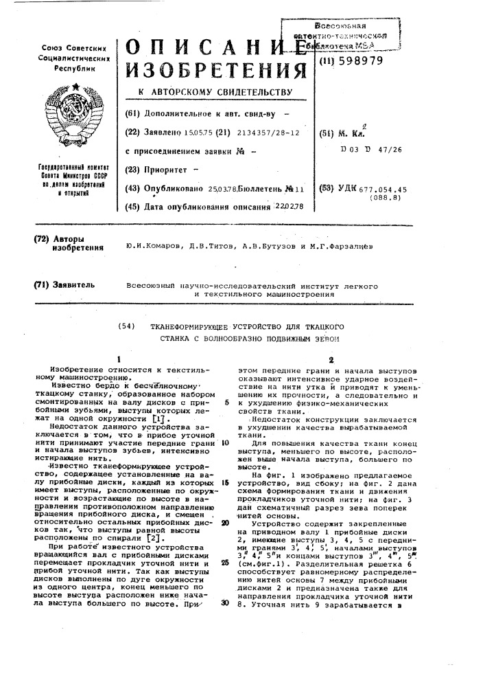 Тканеформирующее устройство для ткацкого станка с волнообразно подвижным зевом (патент 598979)