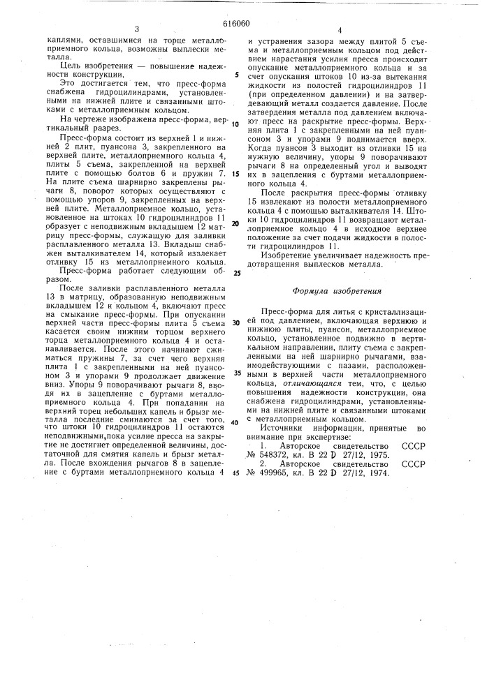 Пресс-форма для литья с кристаллизацией под давлением (патент 616060)