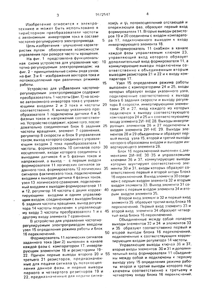 Устройство для управления частотно-регулируемым электроприводом (патент 1672547)