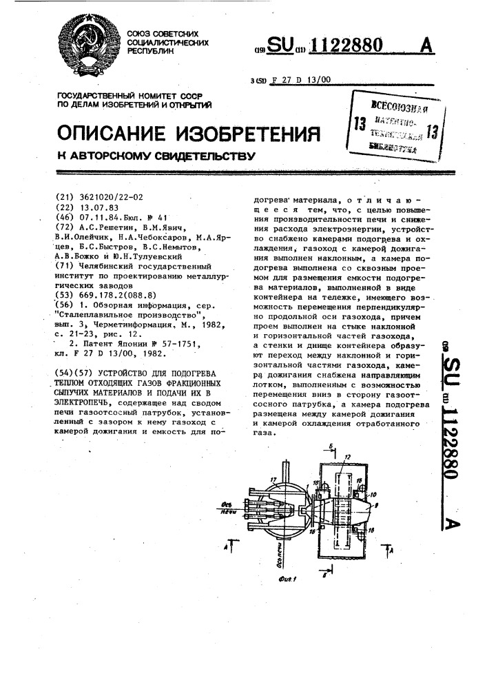 Устройство для подогрева теплом отходящих газов фракционных сыпучих материалов и подачи их в электропечь (патент 1122880)