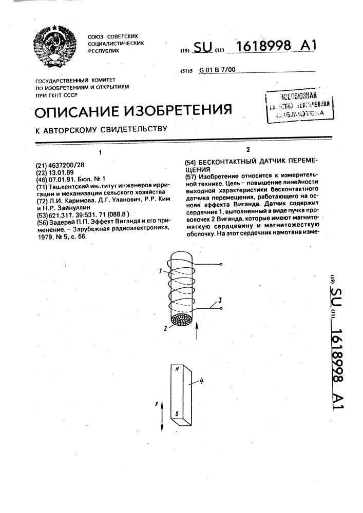 Бесконтактный датчик перемещения (патент 1618998)