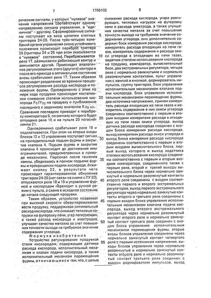 Устройство регулирования продувкой стали кислородом (патент 1786102)