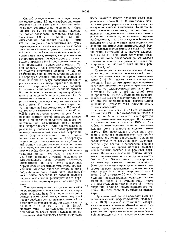 Способ восстановления моторно-эвакуаторной функции кишечника в послеоперационном периоде (патент 1560231)