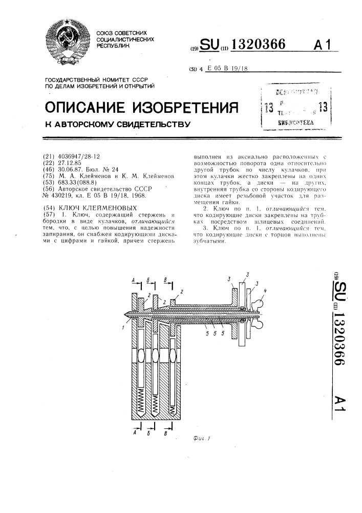 Ключ клейменовых (патент 1320366)