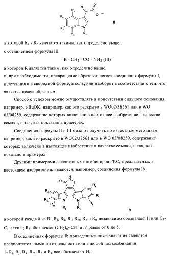 Производные индолилмалеимида в качестве ингибиторов ркс (патент 2372348)