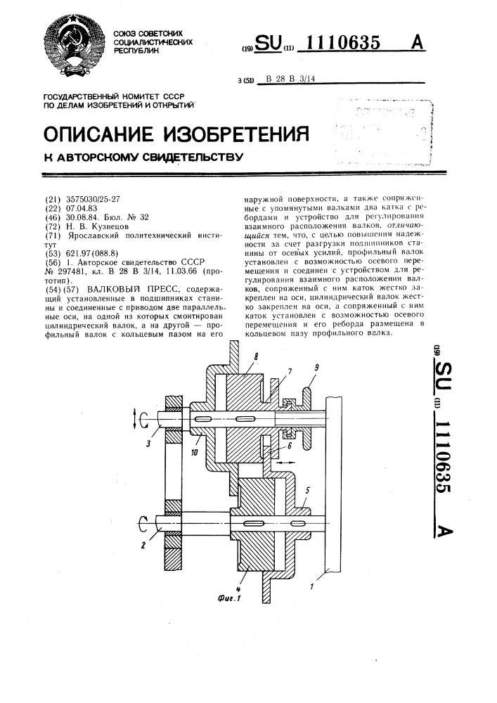 Валковый пресс (патент 1110635)