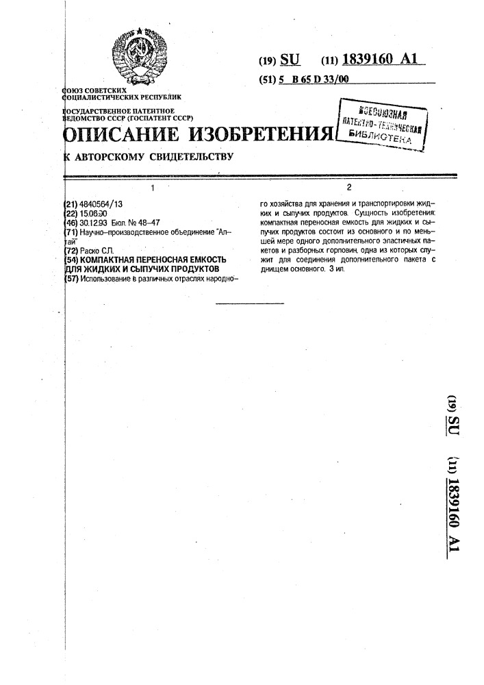 Компактная переносная емкость для жидких и сыпучих продуктов (патент 1839160)