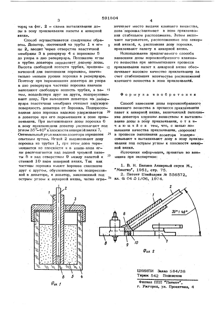 Способ нанесения дозы порошкообразного клеящего вещества в процессе приклеивания палет к анкерной вилее (патент 591804)