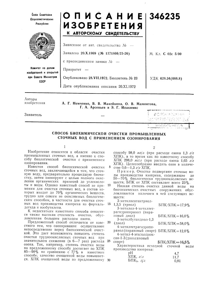 Способ биохимической очистки промышленных сточных вод с применением озонирования (патент 346235)