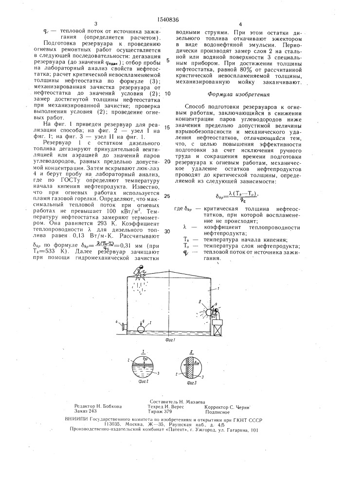 Способ подготовки резервуаров к огневым работам (патент 1540836)