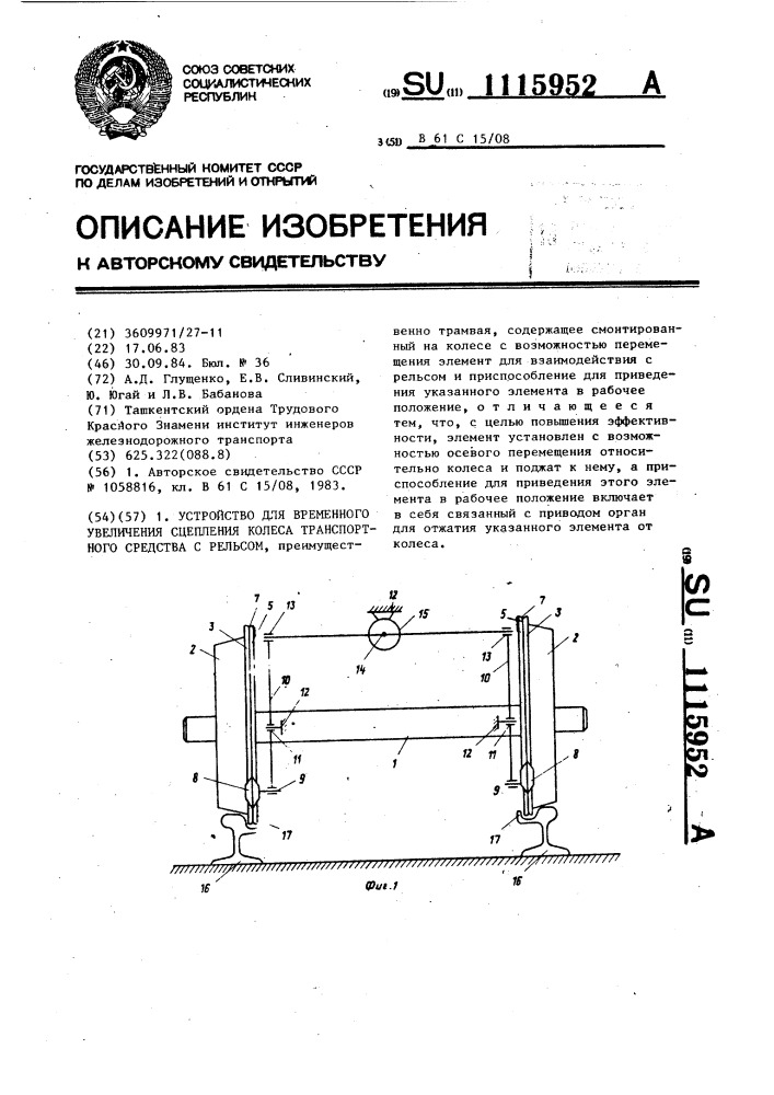 Устройство для временного увеличения сцепления колеса транспортного средства с рельсом (патент 1115952)