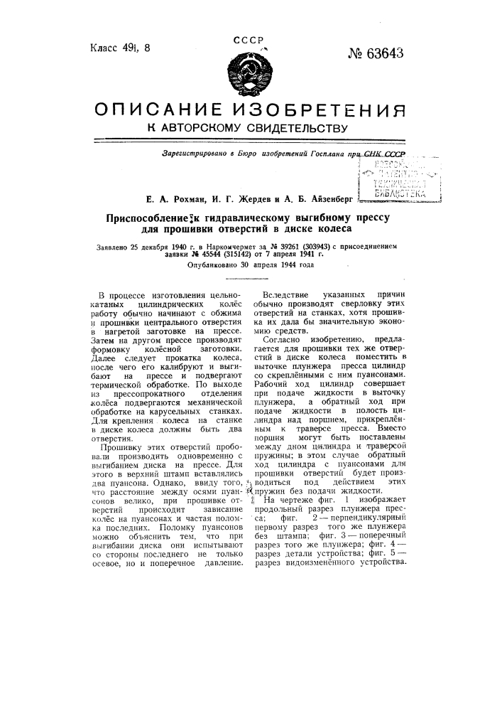 Приспособление к гидравлическому выгибному прессу для прошивки отверстий в диске колеса (патент 63643)