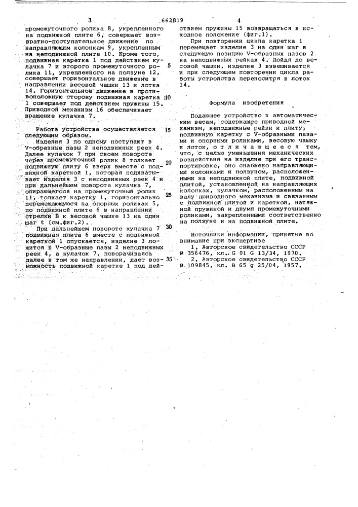 Подающее устройство к автоматическим весам (патент 662819)