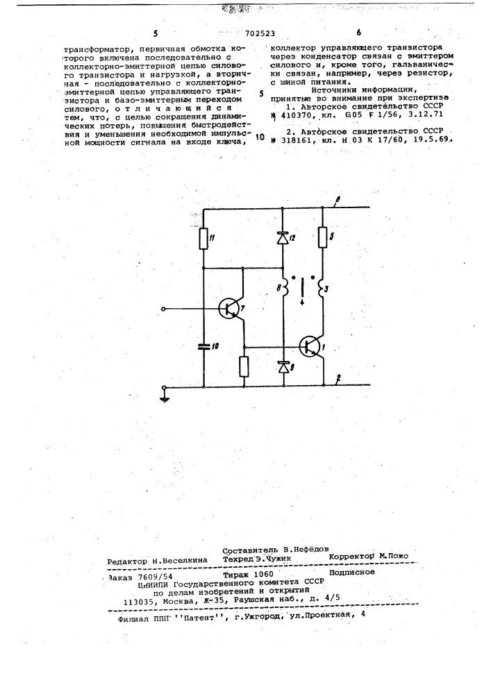 Ключ постоянного тока (патент 702523)