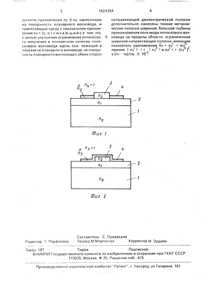 Полосковый оптический волновод (патент 1624384)