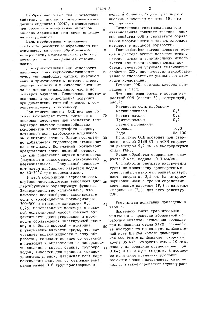 Смазочно-охлаждающая жидкость для механической обработки металлов (патент 1342918)