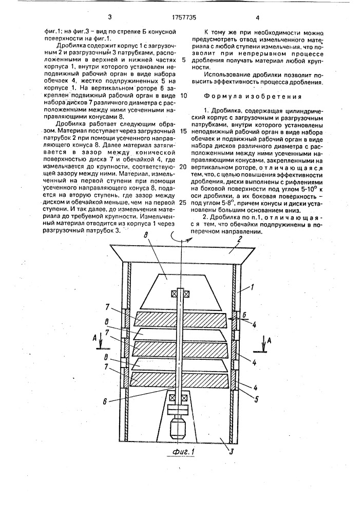 Дробилка (патент 1757735)