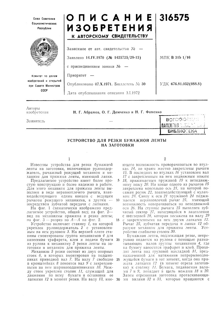 Устройство для резки бумажной ленты на заготовки (патент 316575)