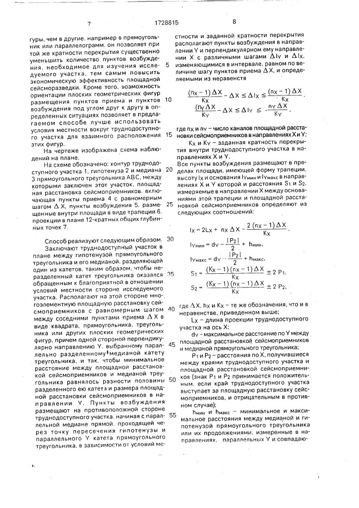 Способ площадной сейсморазведки (патент 1728815)