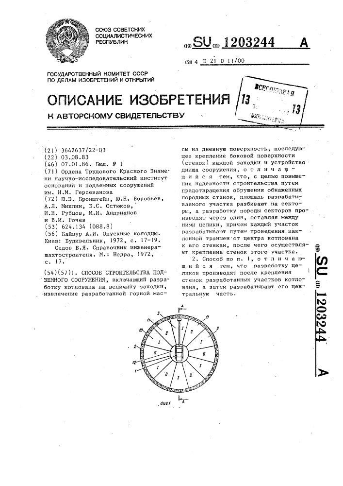 Способ строительства подземного сооружения (патент 1203244)