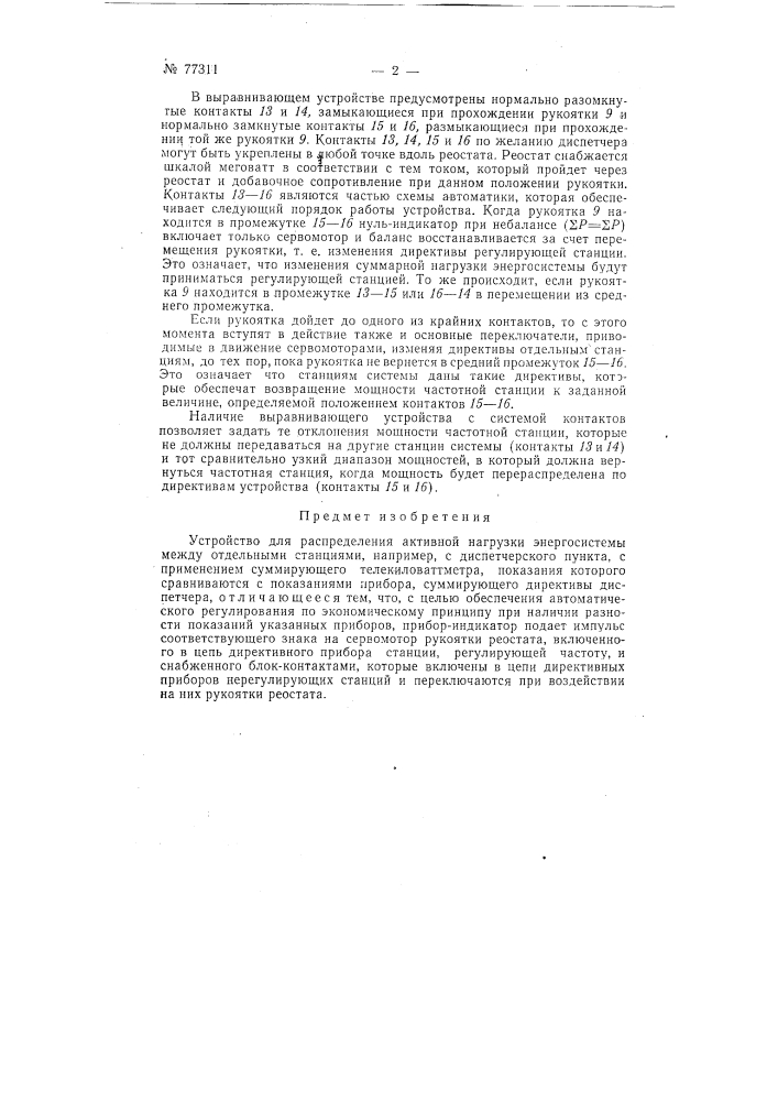 Устройство для распределения активной нагрузки энергосистемы между отдельными станциями (патент 77311)