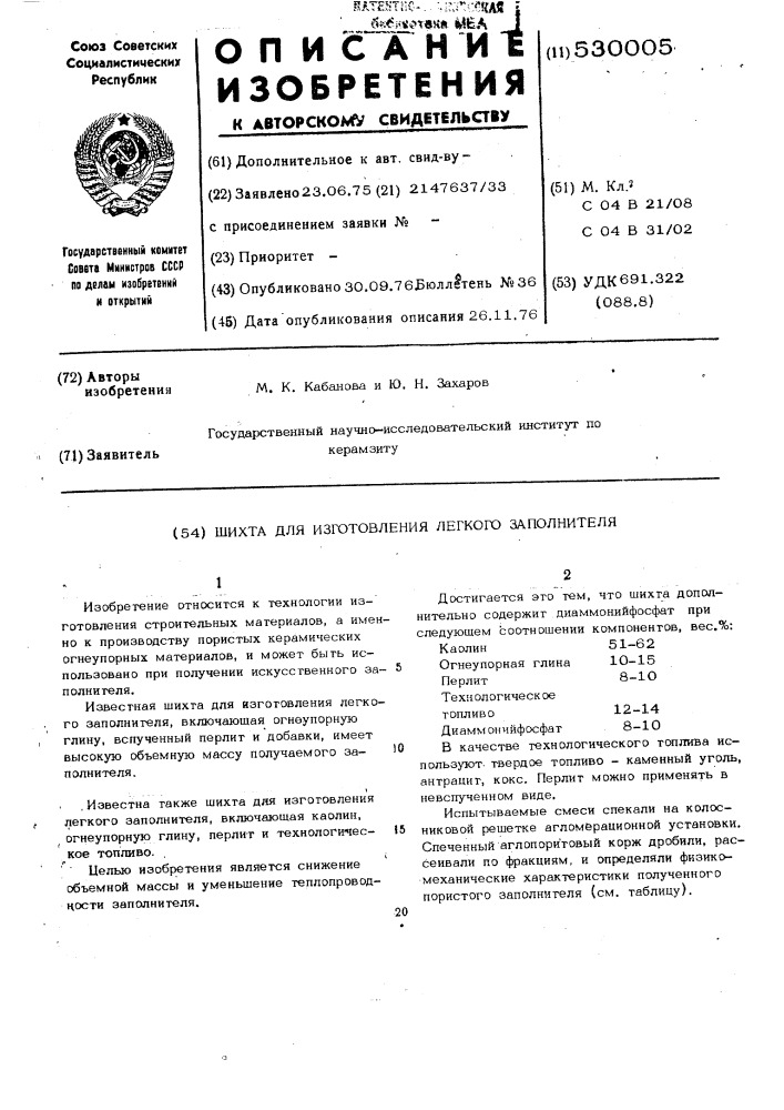 Шихта для изготовления легкого заполнителя (патент 530005)