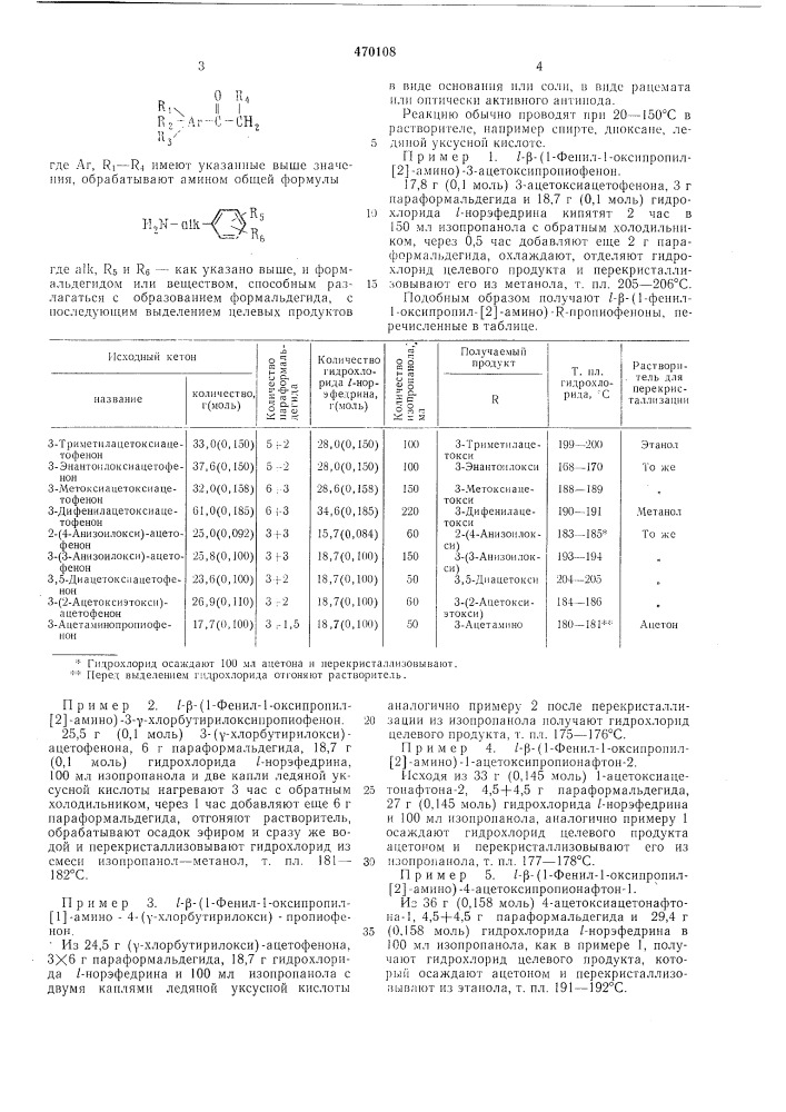 Способ получения аминокетонов (патент 470108)