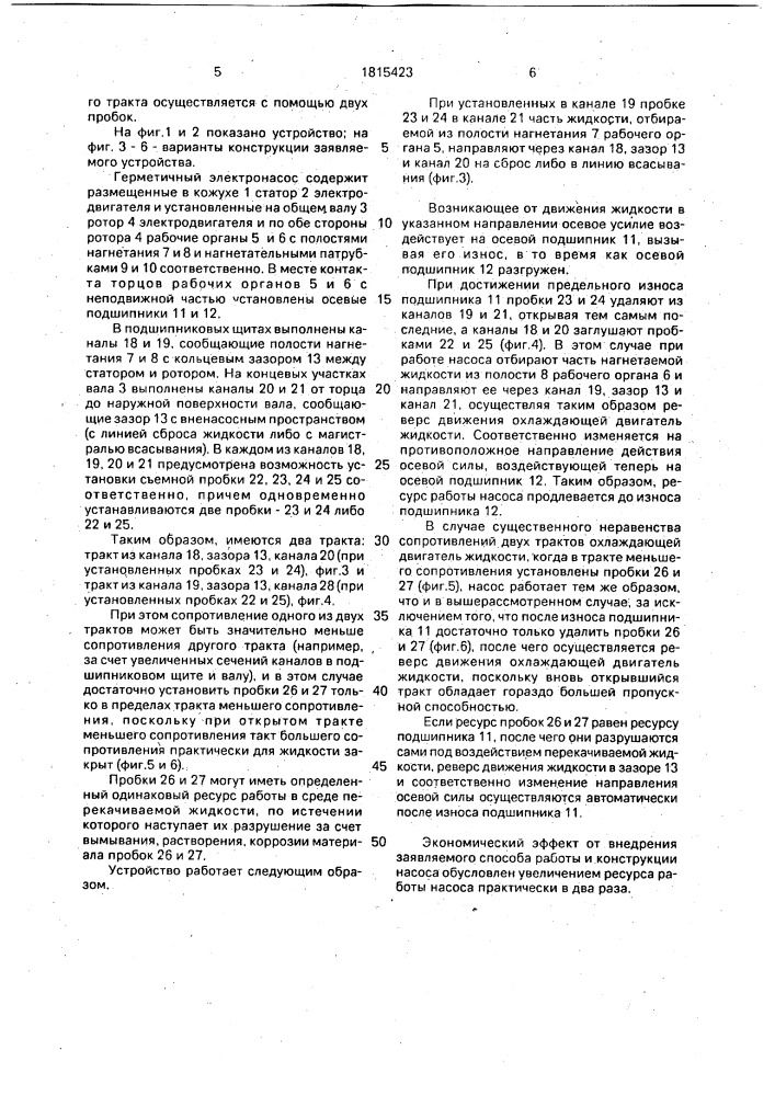 Способ работы герметичного электронасоса и герметичный электронасос (патент 1815423)