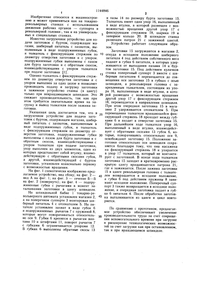 Загрузочное устройство (патент 1144846)