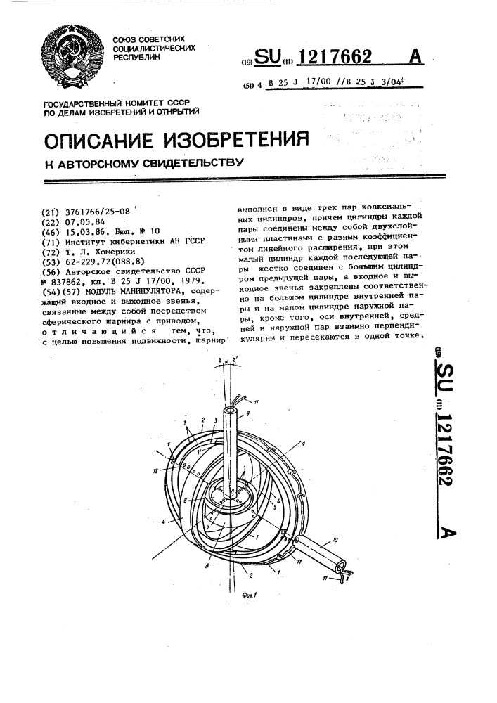 Модуль манипулятора (патент 1217662)