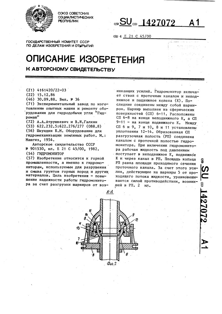 Гидромонитор (патент 1427072)