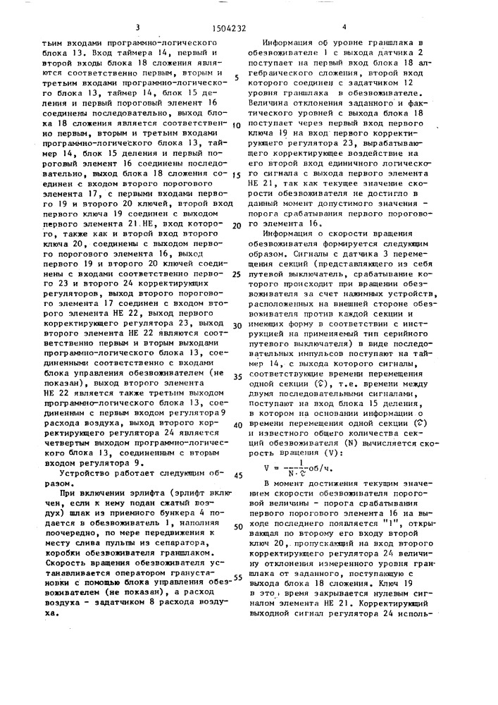 Устройство для регулирования заполнения обезвоживателя граншлаком (патент 1504232)
