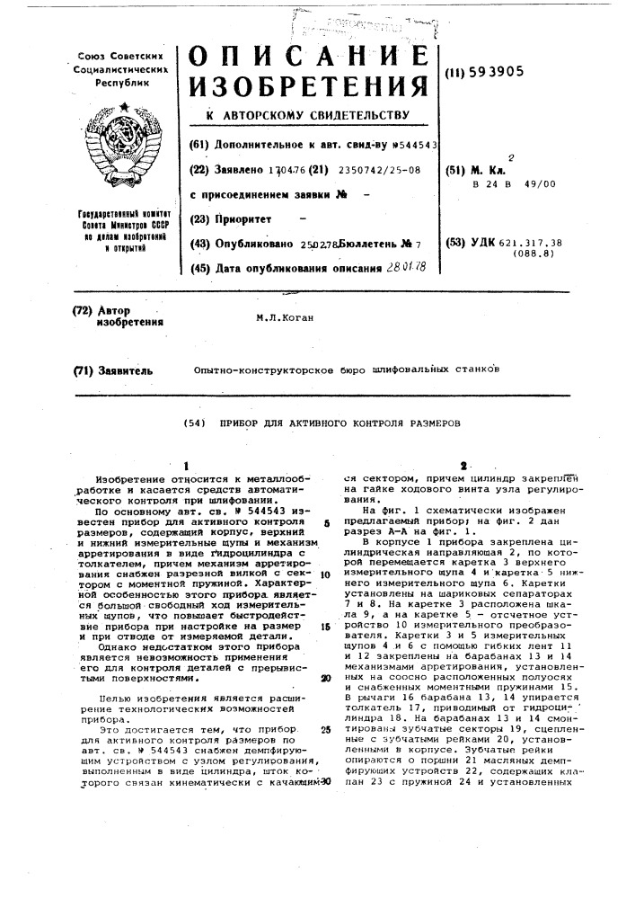 Прибор для активного контроля размеров (патент 593905)