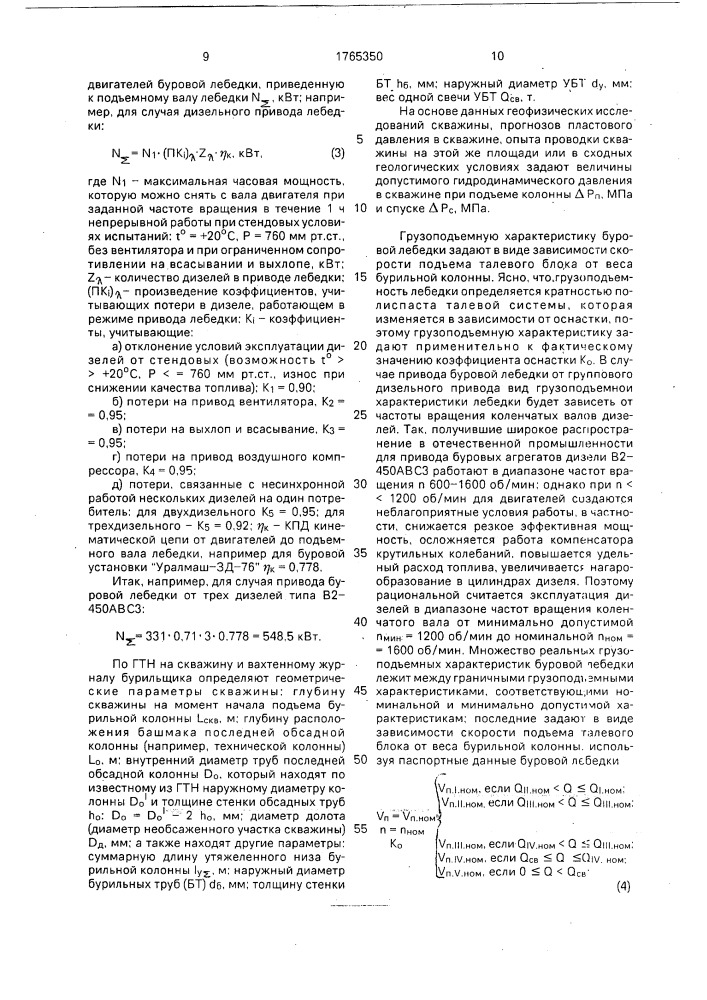 Способ оптимизации скорости спуска-подъема бурильной колонны (патент 1765350)