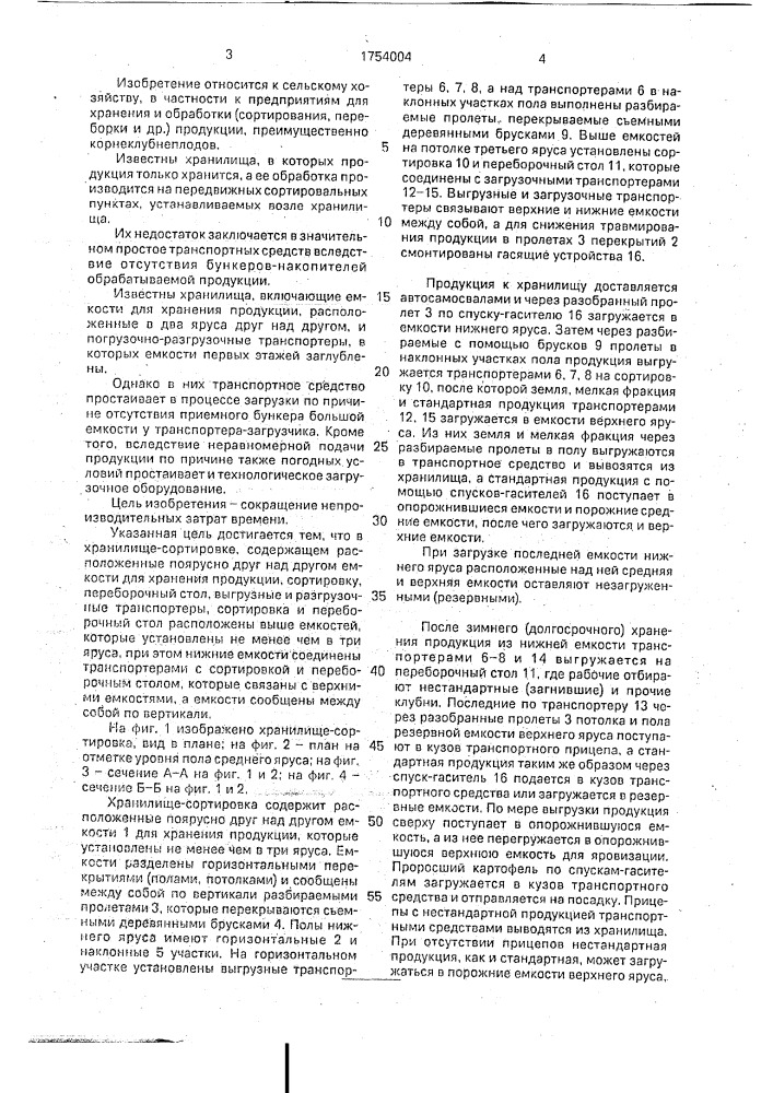Хранилище-сортировка (патент 1754004)