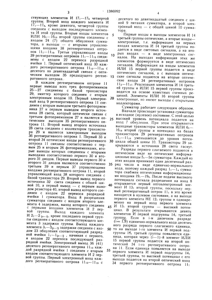 Оптоэлектронный сумматор (патент 1386992)