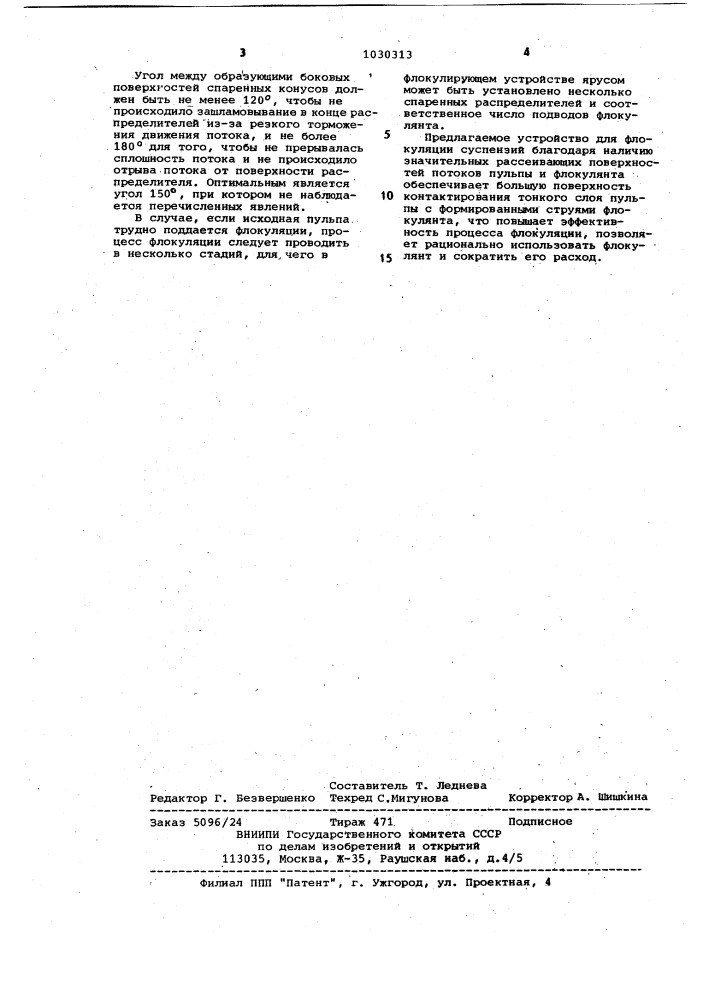 Устройство для флокуляции суспензий (патент 1030313)