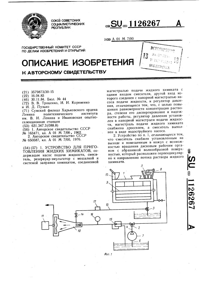 Устройство для приготовления жидких химикатов (патент 1126267)