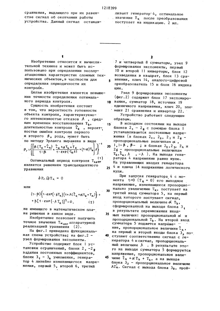 Устройство для оптимизации периода контроля (патент 1218399)