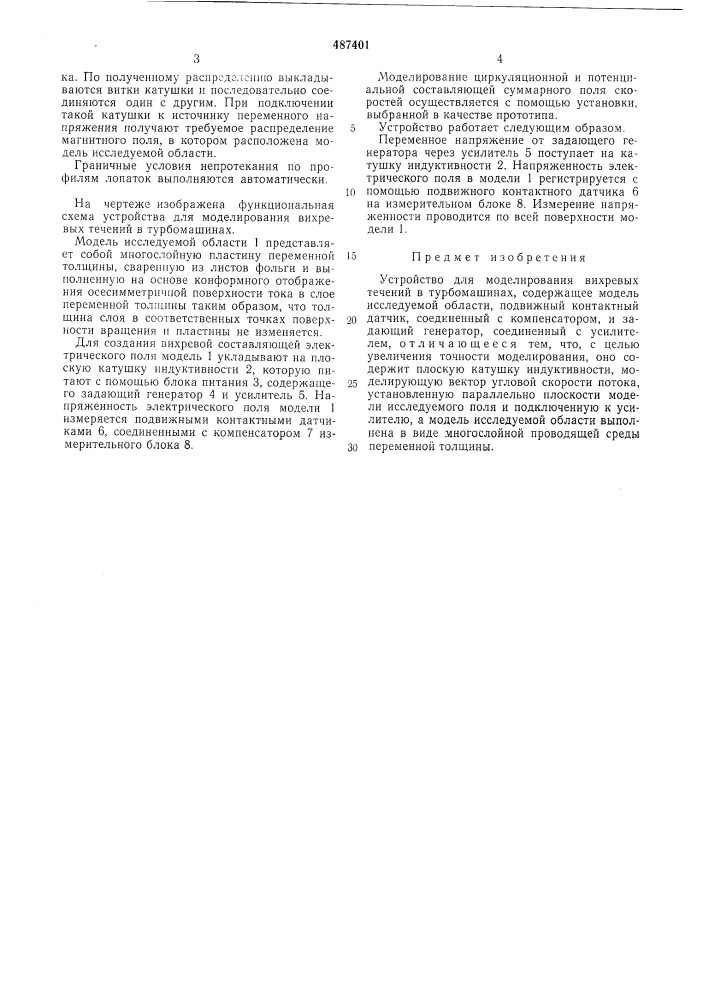 Устройство для моделирования вихревых течений в турбомашинах (патент 487401)