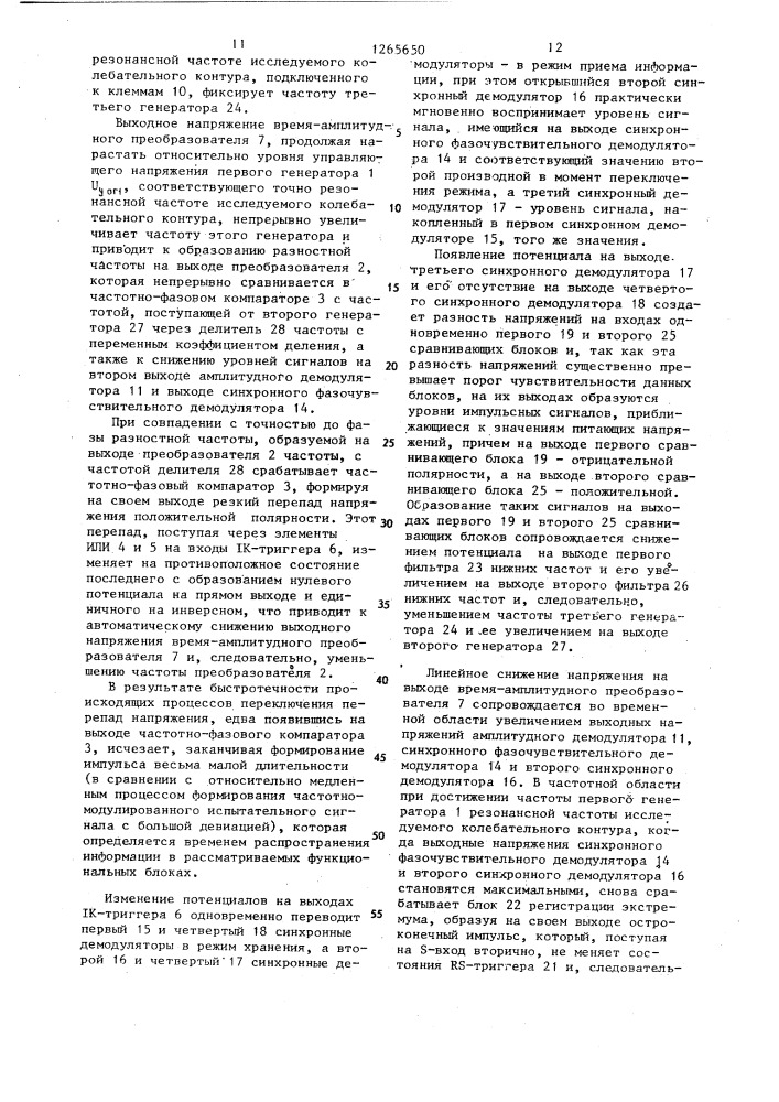 Устройство для измерения параметров колебательных контуров (патент 1265650)