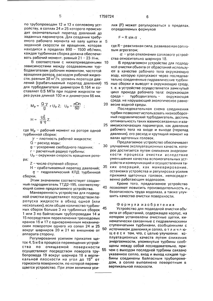 Устройство для подводной очистки объекта от обрастаний (патент 1759724)