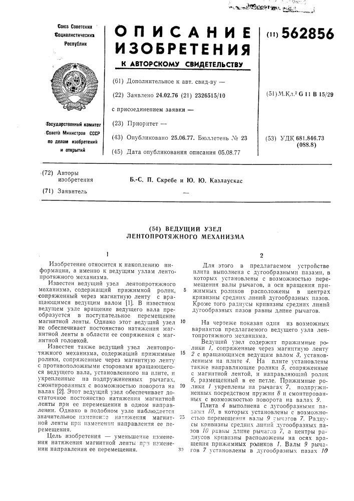 Ведущий узел лентопротяжного механизма (патент 562856)