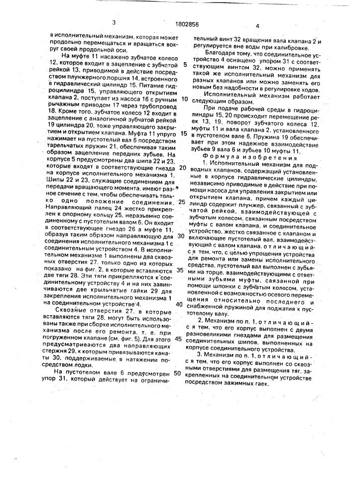 Исполнительный механизм для подводных клапанов (патент 1802856)