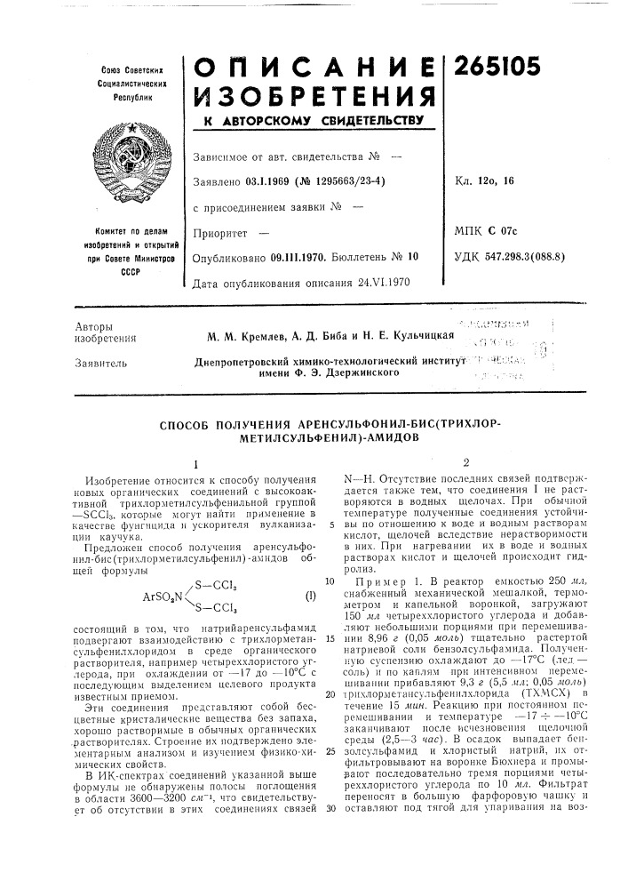 Патент ссср  265105 (патент 265105)