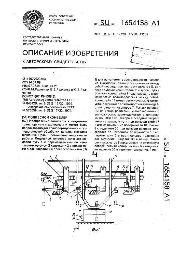 Подвесной конвейер (патент 1654158)