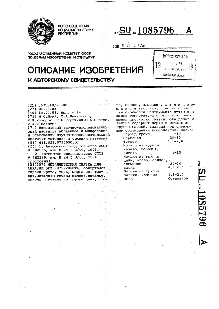 Металлическая связка для абразивного инструмента (патент 1085796)