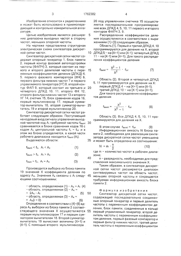 Синтезатор дискретной сетки частот (патент 1762382)